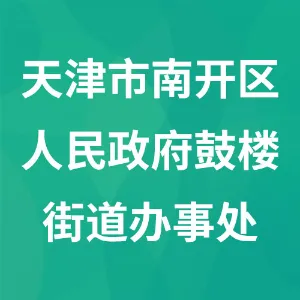 天津市南开区人民政府鼓楼街道办事处
