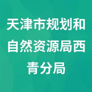 天津市规划和自然资源局西青分局