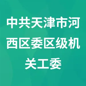 中国共产党天津市河西区委区级机关工作委员会