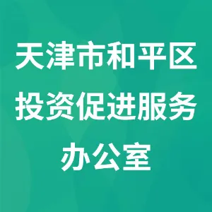 天津市和平区投资促进服务办公室