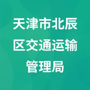 天津市北辰区交通运输管理局
