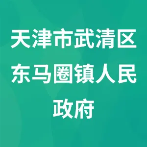 天津市武清区东马圈镇人民政府