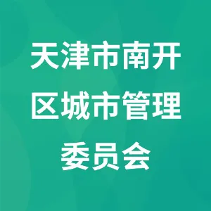 天津市南开区城市管理委员会