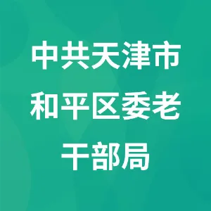 中共天津市和平区委老干部局