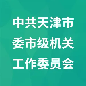 中共天津市委市级机关工作委员会