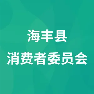 海丰县消费者委员会