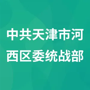 中国共产党天津市河西区委员会统一战线工作部