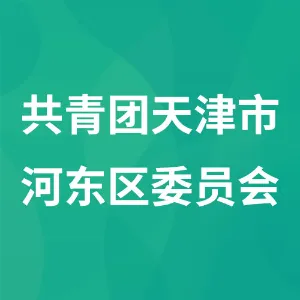 中国共产主义青年团天津市河东区委员会