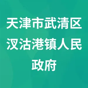 天津市武清区汊沽港镇人民政府