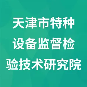 天津市特种设备监督检验技术研究院