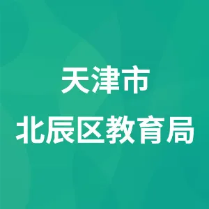天津市北辰区教育局