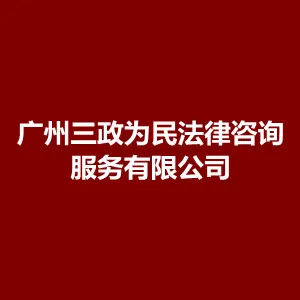 广州三政为民法律咨询服务有限公司
