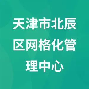 天津市北辰区网格化管理中心