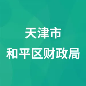 天津市和平区财政局