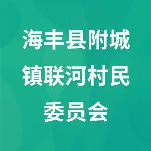 海丰县附城镇联河村民委员会