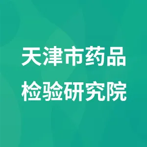 天津市药品检验研究院