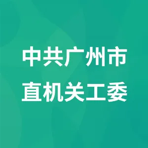 中国共产党广州市直属机关工作委员会