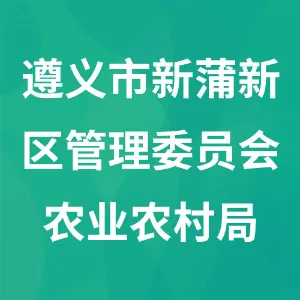 遵义市新蒲新区管理委员会农业农村局