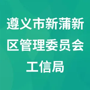 遵义市新蒲新区管理委员会工业和信息化局