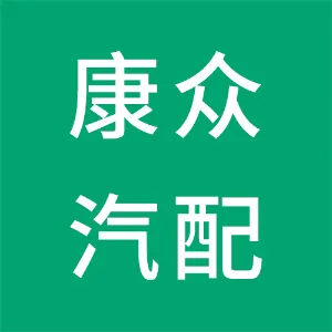 江苏康众汽配有限公司