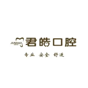 射洪君皓口腔诊所有限公司
