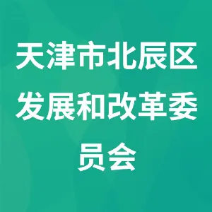 天津市北辰区发展和改革委员会