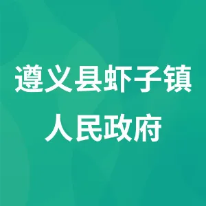 遵义县虾子镇人民政府
