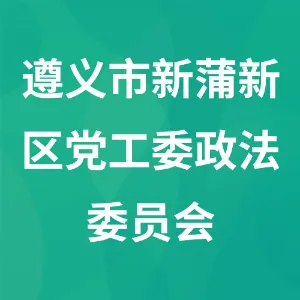 遵义市新蒲新区党工委政法委员会