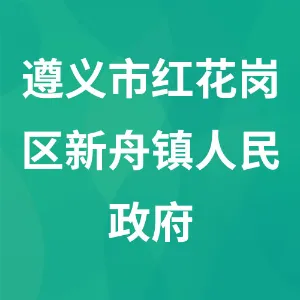 遵义市红花岗区新舟镇人民政府