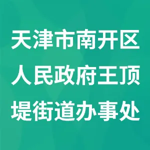 天津市南开区人民政府王顶堤街道办事处