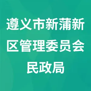 遵义市新蒲新区管理委员会民政局