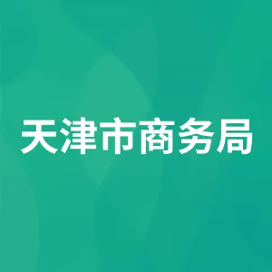 天津市商务局