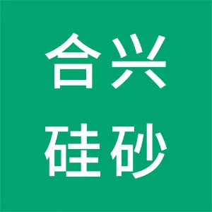 陕西合兴硅砂有限公司
