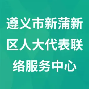 遵义市新蒲新区人大代表联络服务中心