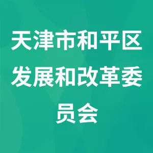 天津市和平区发展和改革委员会