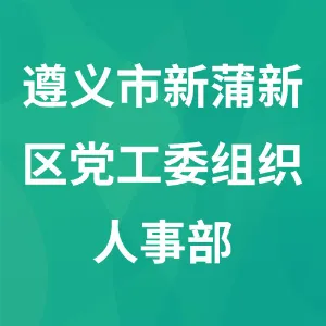 遵义市新蒲新区党工委组织人事部