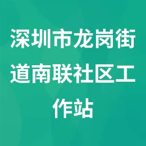 深圳市龙岗区龙岗街道办事处南联社区居民委员会