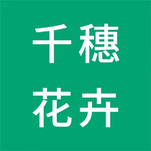 兴平市千穗花卉农业专业合作社
