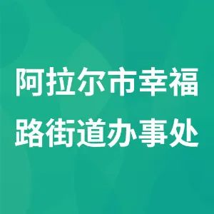 新疆维吾尔自治区阿拉尔市幸福路街道办事处