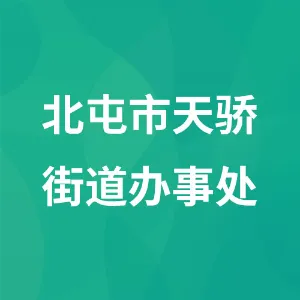 北屯市天骄街道办事处