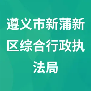 遵义市新蒲新区综合行政执法局