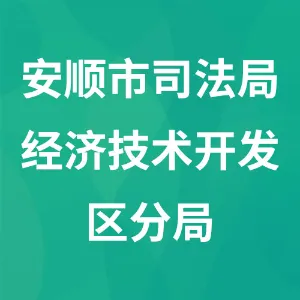 安顺市司法局经济技术开发区分局