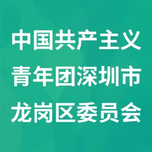 中国共产主义青年团深圳市龙岗区委员会