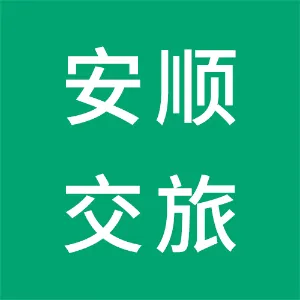贵州安顺交通旅游集团有限责任公司