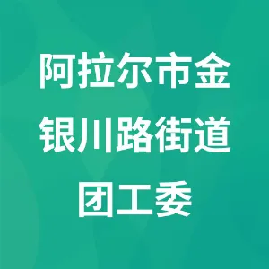 新疆维吾尔自治区阿拉尔市金银川路街道办事处