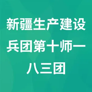 新疆生产建设兵团第十师一八三团