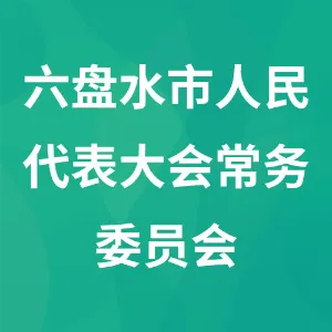 六盘水市人民代表大会常务委员会