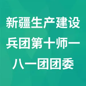 新疆生产建设兵团第十师一八一团团委