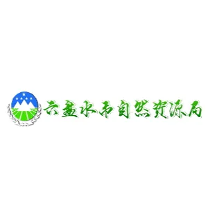六盘水市自然资源局