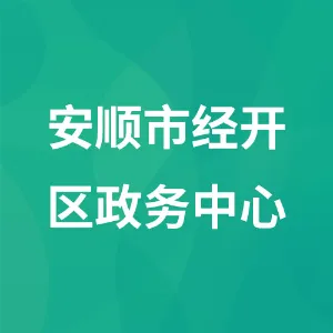 安顺经济技术开发区政务服务中心